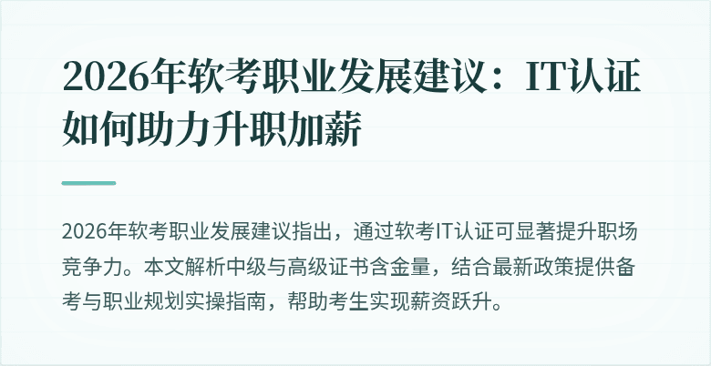 2026年软考职业发展建议:IT认证如何助力升职加薪