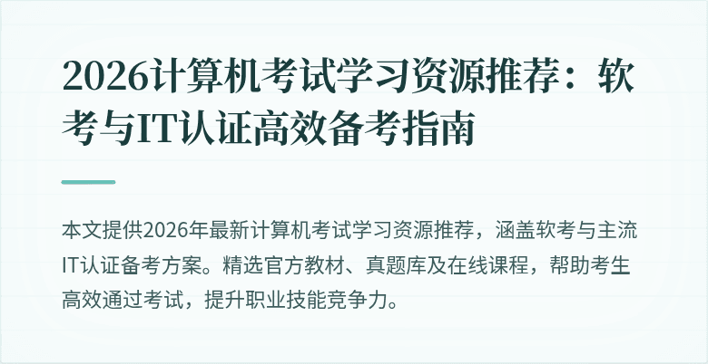2026计算机考试学习资源推荐:软考与IT认证高效备考指南