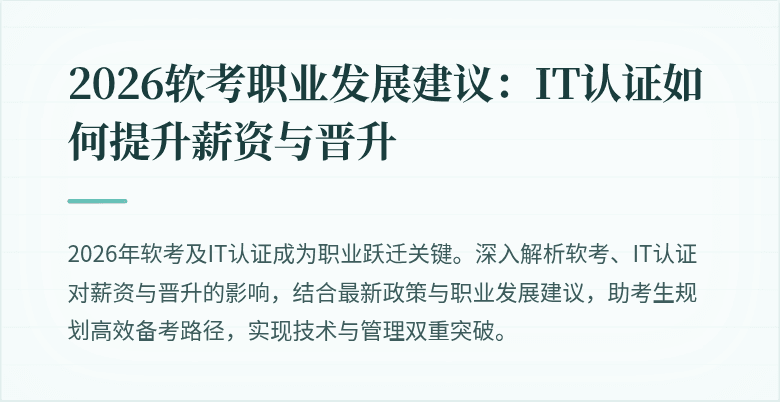 2026软考职业发展建议:IT认证如何提升薪资与晋升