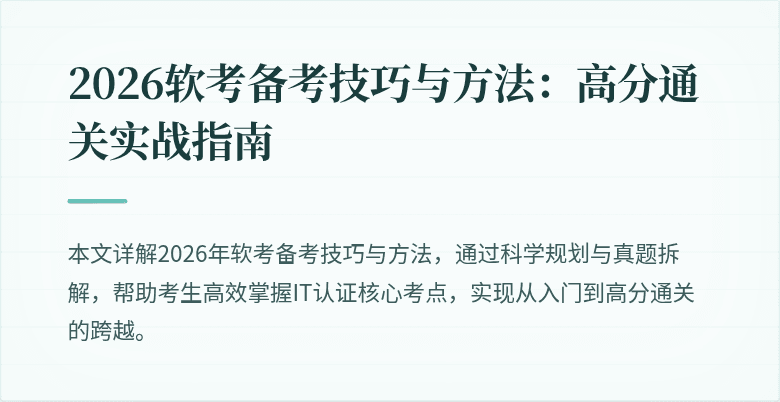 2026软考备考技巧与方法:高分通关实战指南