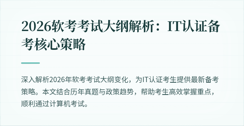 2026软考考试大纲解析:IT认证备考核心策略