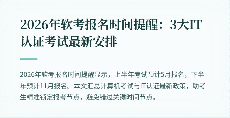 2026年软考报名时间提醒:3大IT认证考试最新安排