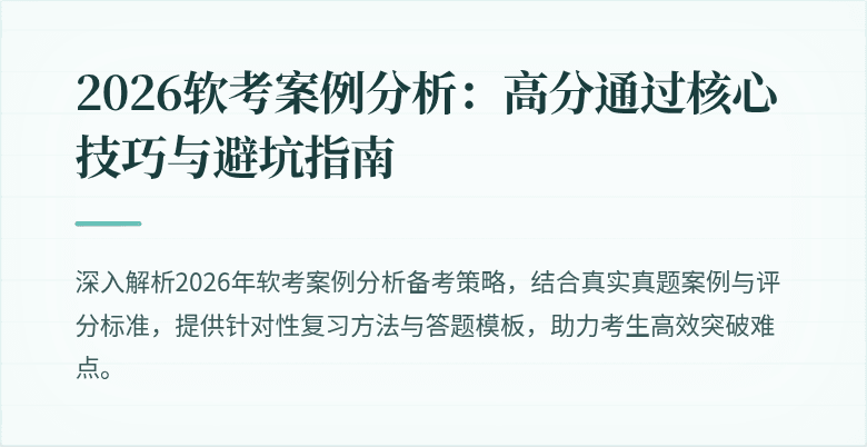 2026软考案例分析:高分通过核心技巧与避坑指南