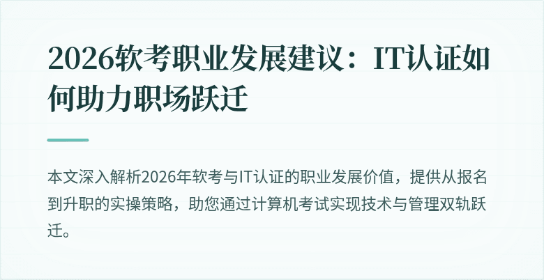 2026软考职业发展建议:IT认证如何助力职场跃迁