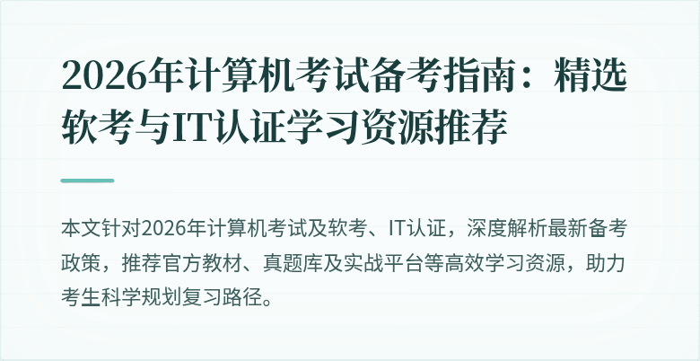 2026年计算机考试备考指南:精选软考与IT认证学习资源推荐