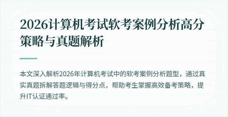 2026计算机考试软考案例分析高分策略与真题解析