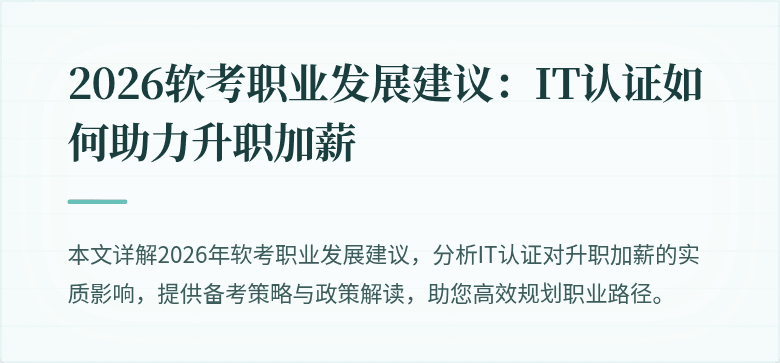 2026软考职业发展建议:IT认证如何助力升职加薪