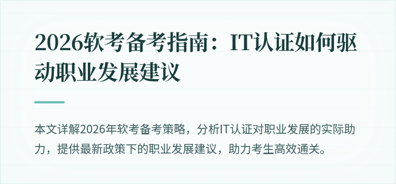 2026软考备考指南:IT认证如何驱动职业发展建议