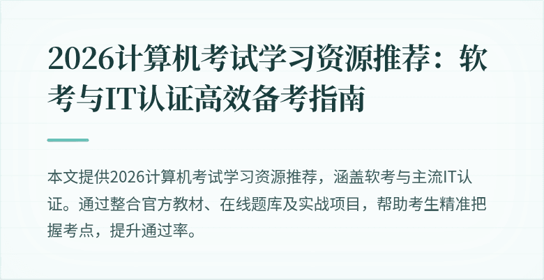 2026计算机考试学习资源推荐:软考与IT认证高效备考指南