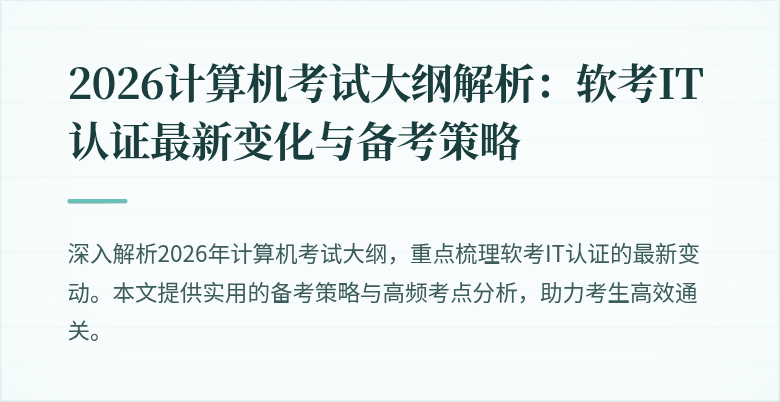 2026计算机考试大纲解析:软考IT认证最新变化与备考策略