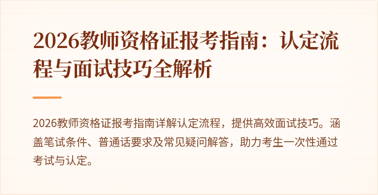 2026教师资格证报考指南：认定流程与面试技巧全解析