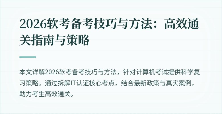 2026软考备考技巧与方法:高效通关指南与策略