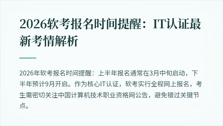 2026软考报名时间提醒:IT认证最新考情解析