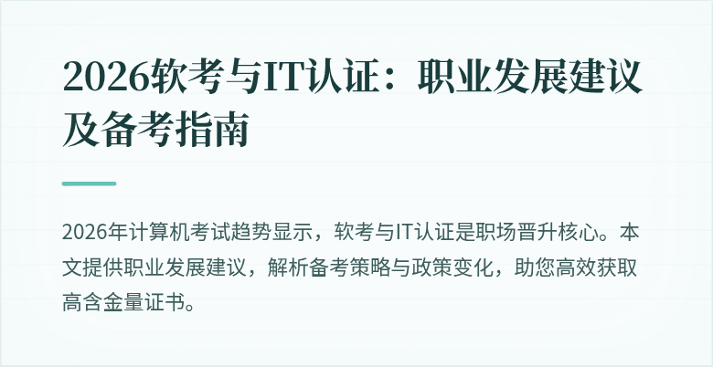 2026软考与IT认证:职业发展建议及备考指南