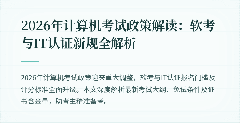 2026年计算机考试政策解读:软考与IT认证新规全解析