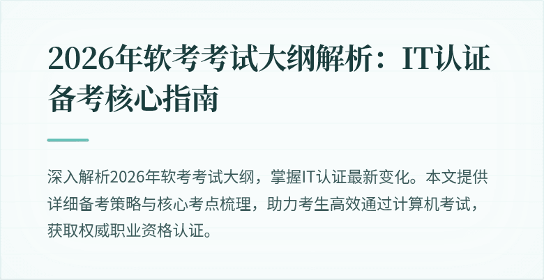 2026年软考考试大纲解析:IT认证备考核心指南