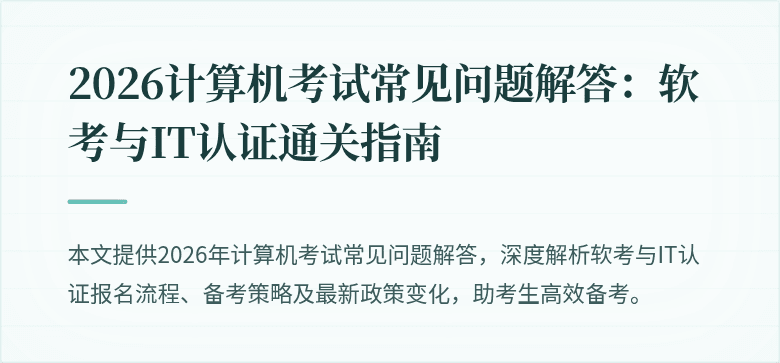2026计算机考试常见问题解答:软考与IT认证通关指南