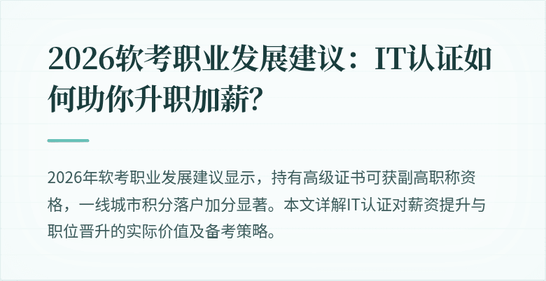 2026软考职业发展建议:IT认证如何助你升职加薪?