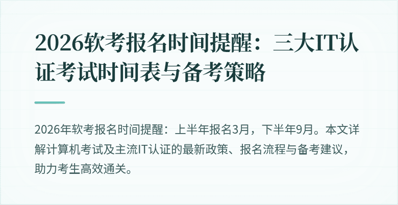 2026软考报名时间提醒:三大IT认证考试时间表与备考策略