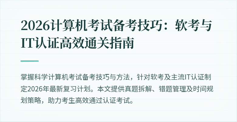 2026计算机考试备考技巧:软考与IT认证高效通关指南