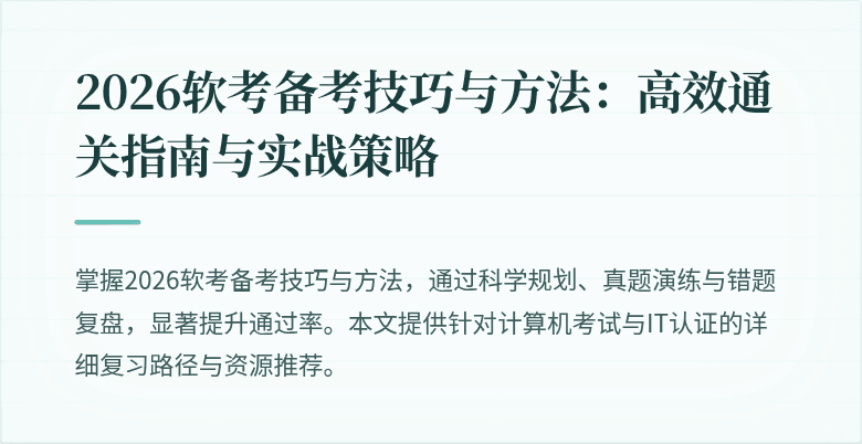2026软考备考技巧与方法:高效通关指南与实战策略