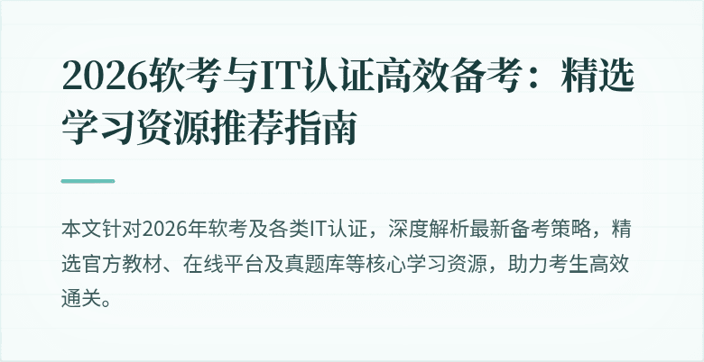 2026软考与IT认证高效备考:精选学习资源推荐指南