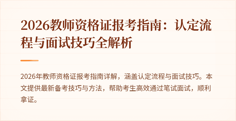 2026教师资格证报考指南:认定流程与面试技巧全解析
