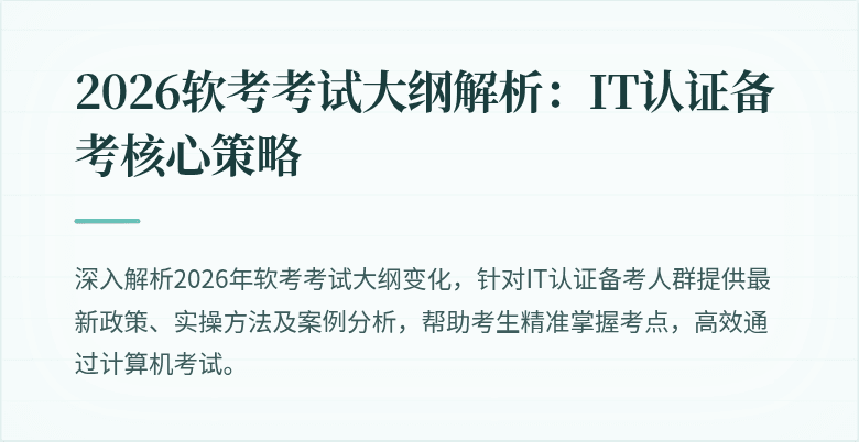 2026软考考试大纲解析:IT认证备考核心策略
