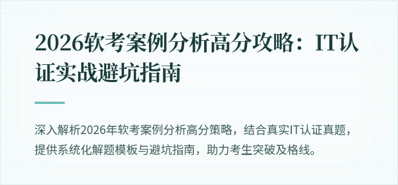 2026软考案例分析高分攻略:IT认证实战避坑指南