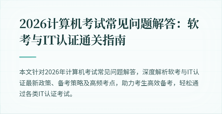 2026计算机考试常见问题解答:软考与IT认证通关指南