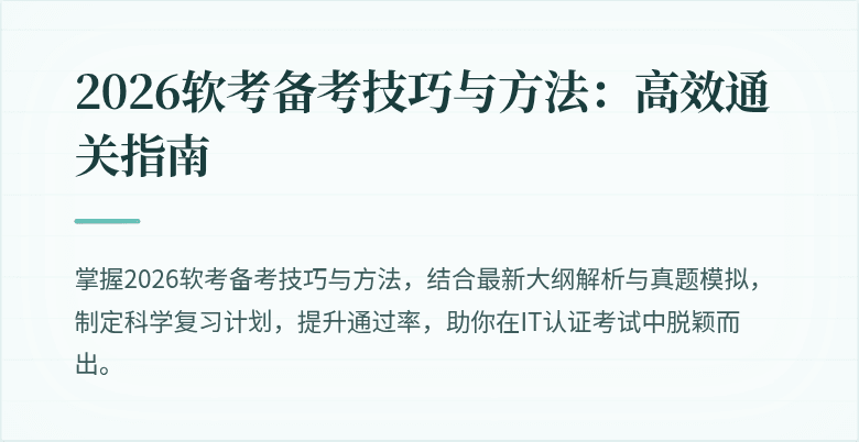2026软考备考技巧与方法:高效通关指南