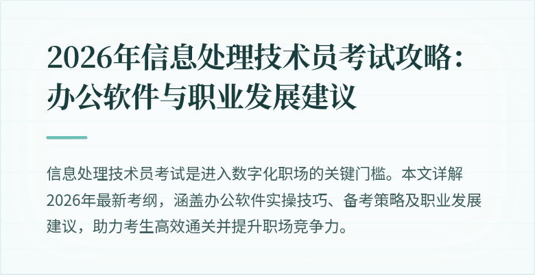 2026年信息处理技术员考试攻略：办公软件与职业发展建议
