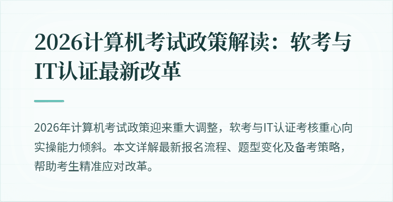 2026计算机考试政策解读:软考与IT认证最新改革
