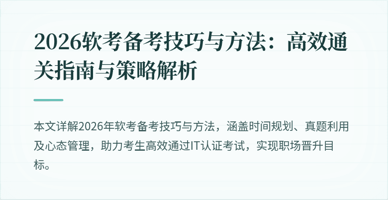 2026软考备考技巧与方法:高效通关指南与策略解析