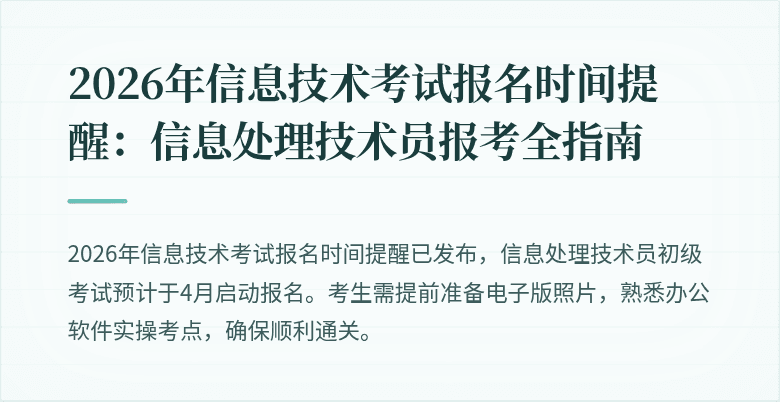 2026年信息技术考试报名时间提醒：信息处理技术员报考全指南