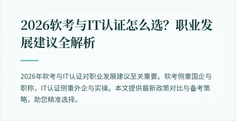 2026软考与IT认证怎么选?职业发展建议全解析