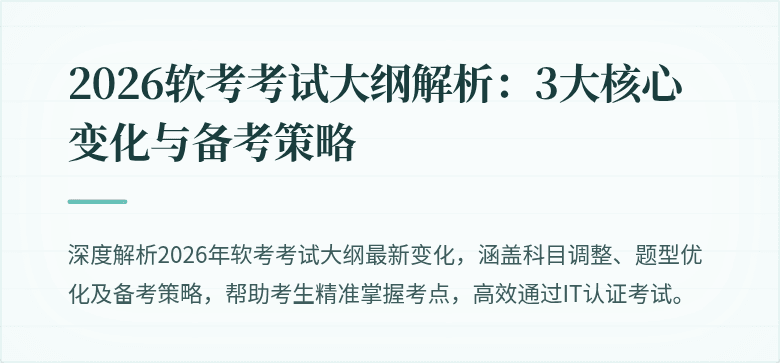 2026软考考试大纲解析:3大核心变化与备考策略