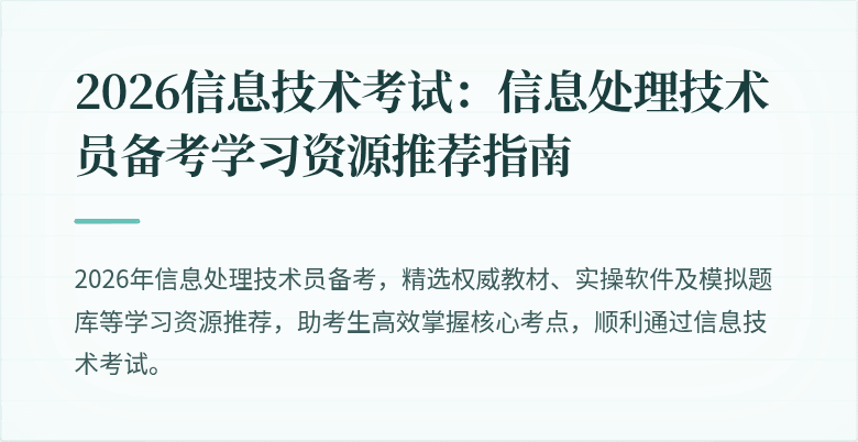 2026信息技术考试：信息处理技术员备考学习资源推荐指南