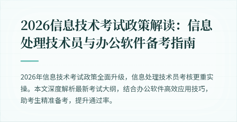 2026信息技术考试政策解读：信息处理技术员与办公软件备考指南