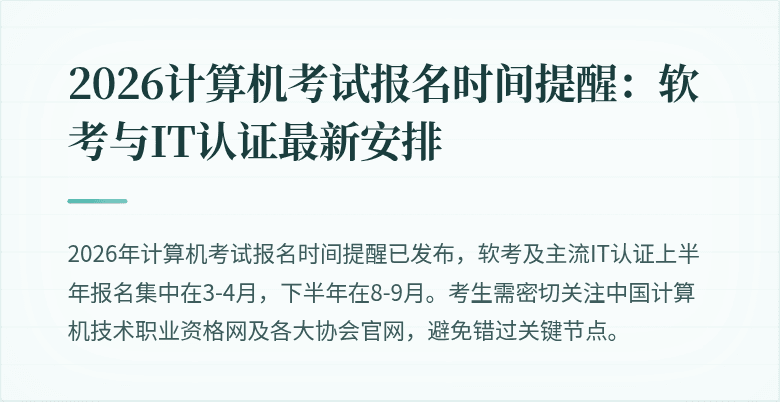 2026计算机考试报名时间提醒:软考与IT认证最新安排
