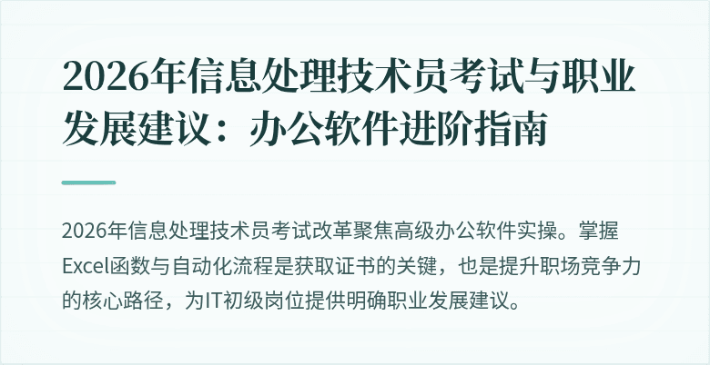 2026年信息处理技术员考试与职业发展建议：办公软件进阶指南