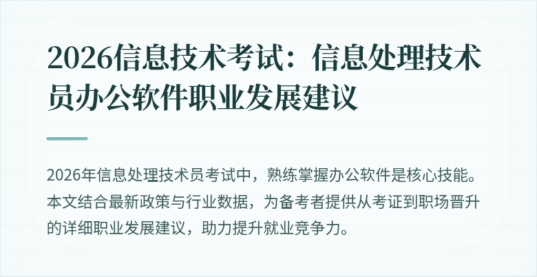2026信息技术考试：信息处理技术员办公软件职业发展建议