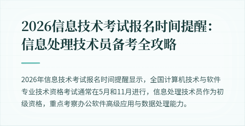 2026信息技术考试报名时间提醒：信息处理技术员备考全攻略
