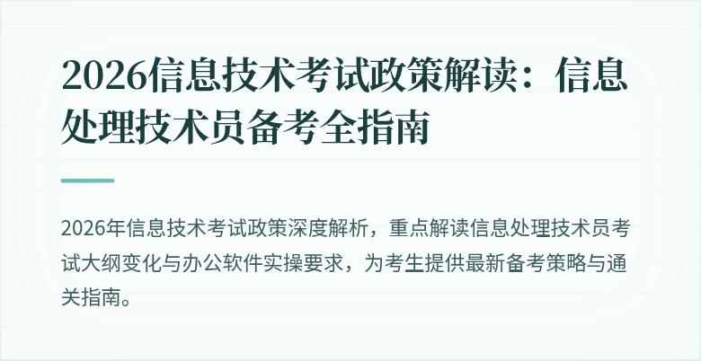 2026信息技术考试政策解读：信息处理技术员备考全指南