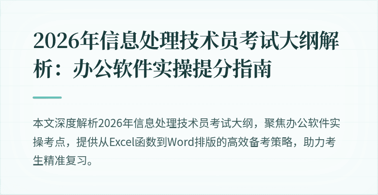 2026年信息处理技术员考试大纲解析：办公软件实操提分指南