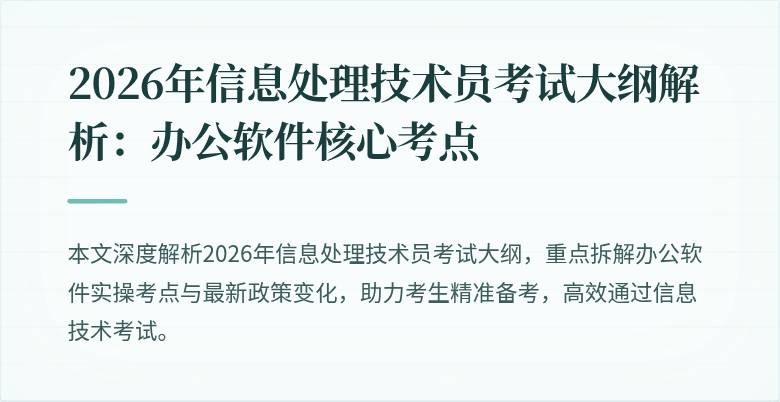 2026年信息处理技术员考试大纲解析：办公软件核心考点