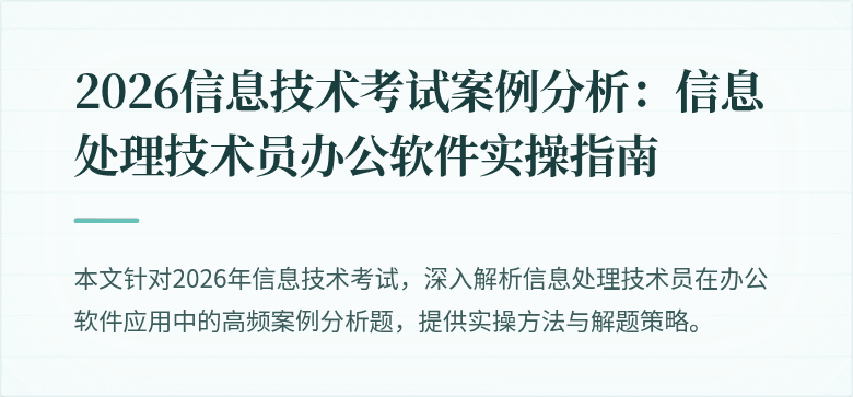 2026信息技术考试案例分析：信息处理技术员办公软件实操指南