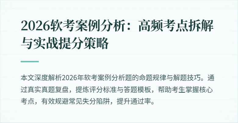 2026软考案例分析:高频考点拆解与实战提分策略