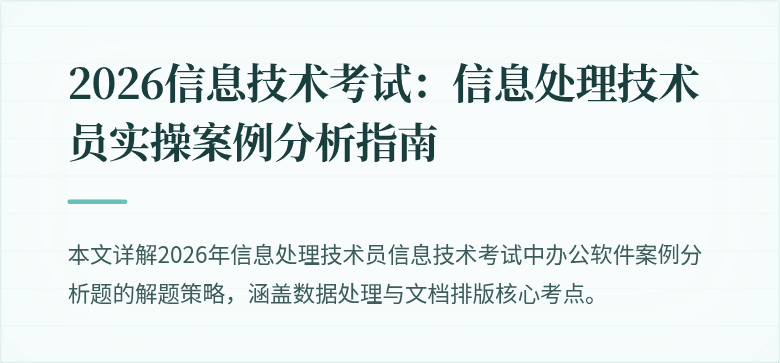 2026信息技术考试：信息处理技术员实操案例分析指南