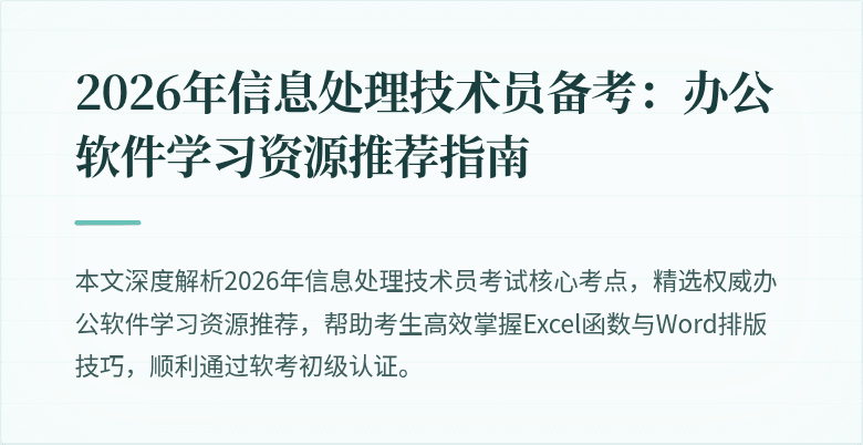 2026年信息处理技术员备考：办公软件学习资源推荐指南